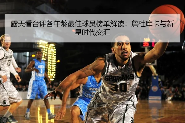露天看台评各年龄最佳球员榜单解读:詹杜库卡与新星时代交汇